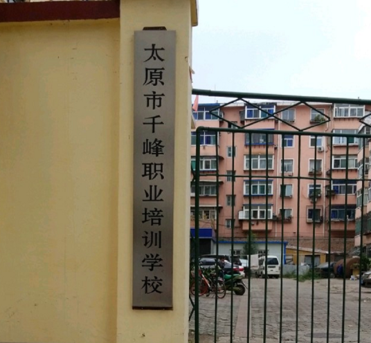 太原千峰职业培训学校