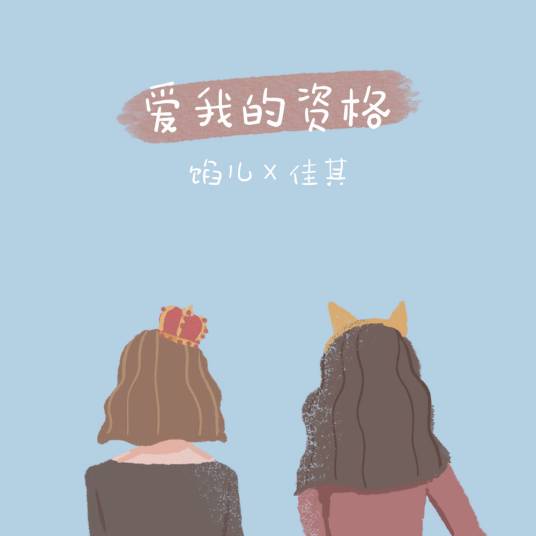 爱我的资格（馅儿、佳其演唱的歌曲）