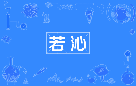 若沁