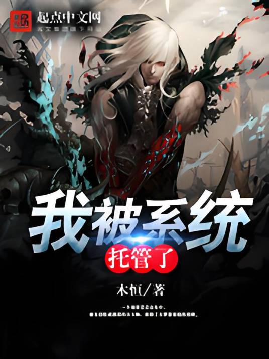我被系统托管了（木恒创作的科幻类网络小说）