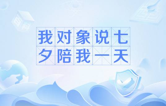 我对象说七夕陪我一天