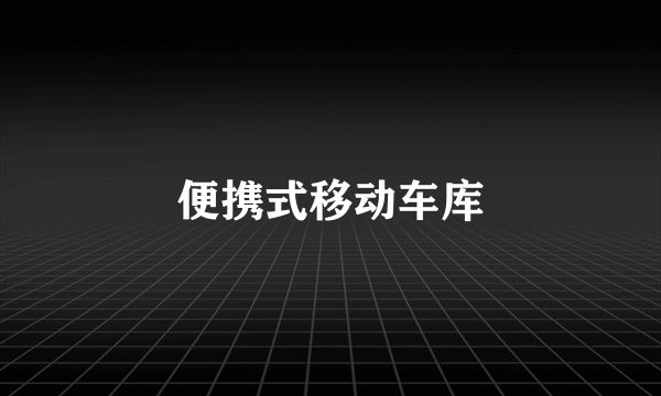 便携式移动车库