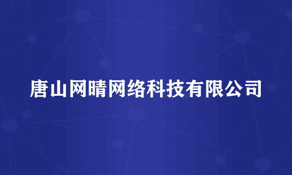唐山网晴网络科技有限公司