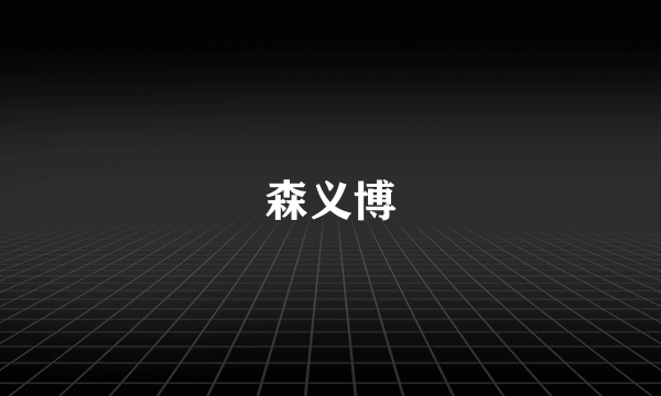 森义博