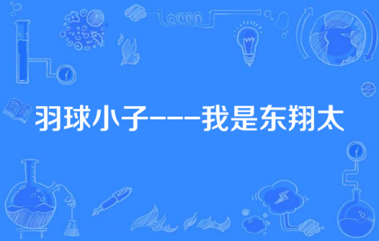 羽球小子---我是东翔太