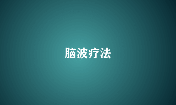 脑波疗法