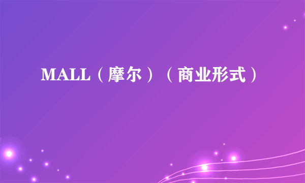 MALL（摩尔）（商业形式）