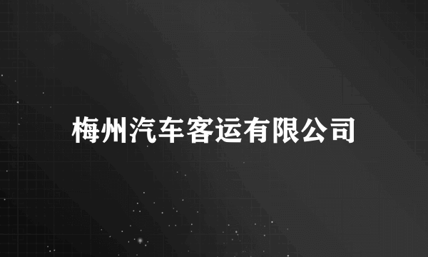 梅州汽车客运有限公司