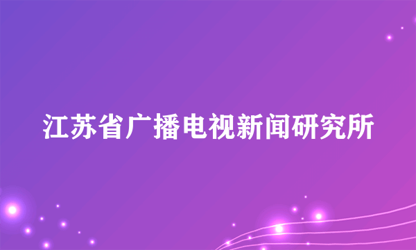 江苏省广播电视新闻研究所