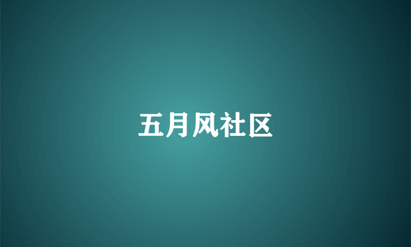 五月风社区