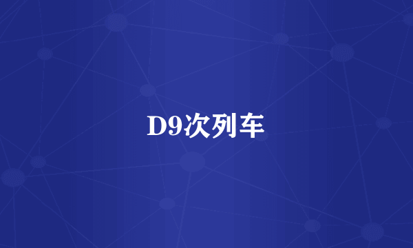 D9次列车