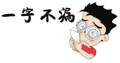 一字不漏