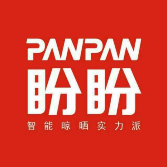 盼盼（晾衣架品牌）