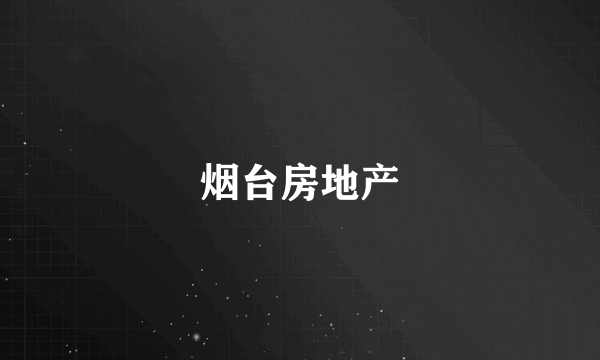 烟台房地产