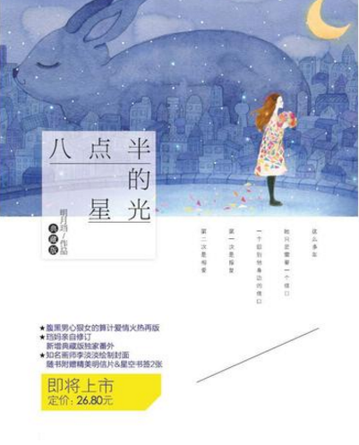 八点半的星光
