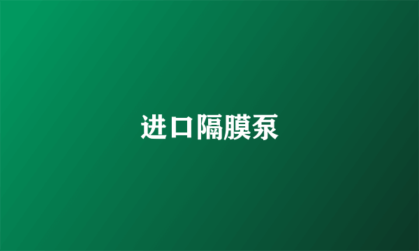 进口隔膜泵