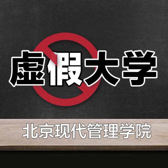 北京现代管理学院