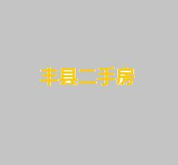 丰县二手房