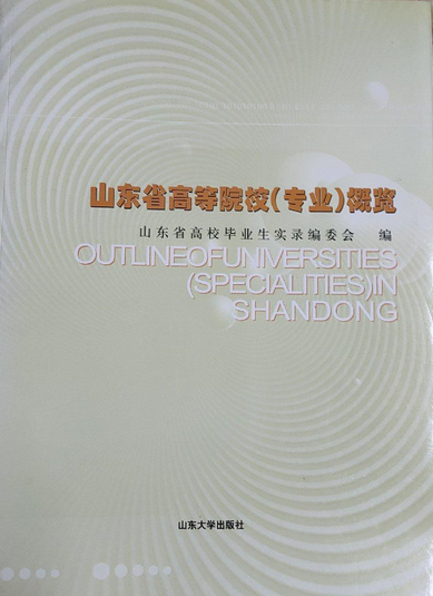 山东省高等院校（专业）概览