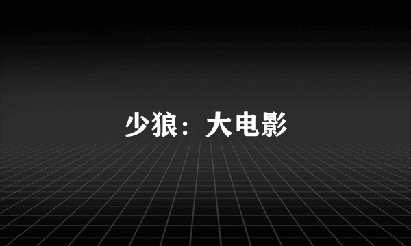 少狼：大电影