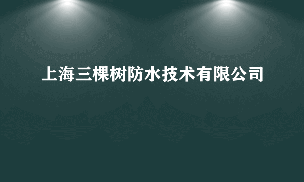 上海三棵树防水技术有限公司