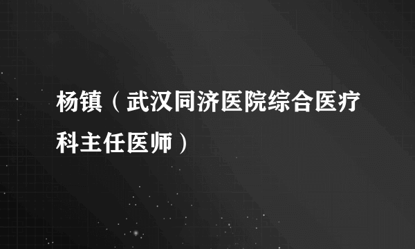 杨镇（武汉同济医院综合医疗科主任医师）