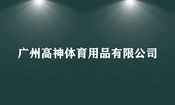 广州高神体育用品有限公司