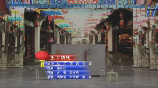 五十块钱（2010年周锦堂、尹北琛等表演的央视春晚小品）
