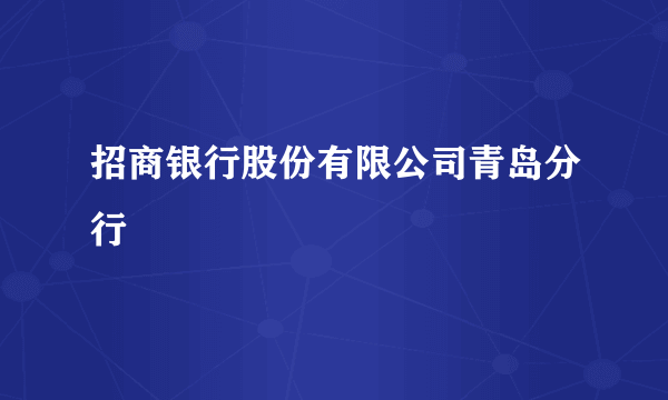 招商银行股份有限公司青岛分行