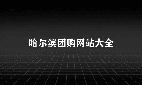 哈尔滨团购网站大全