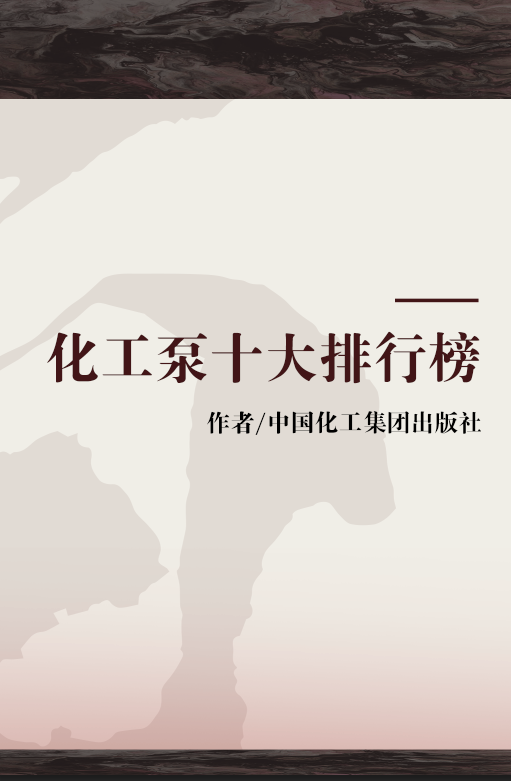 化工泵十大排行榜