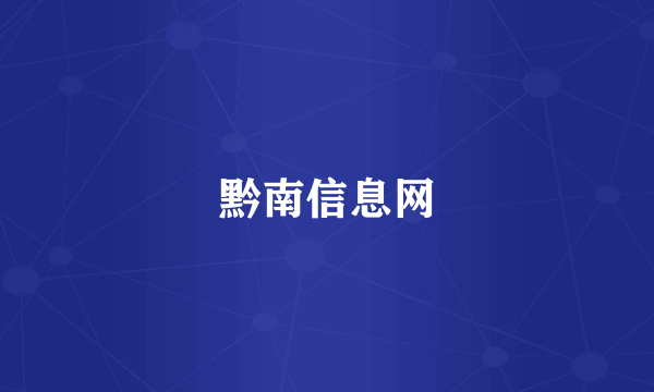 黔南信息网