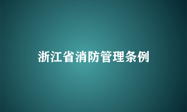 浙江省消防管理条例