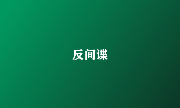 反间谍
