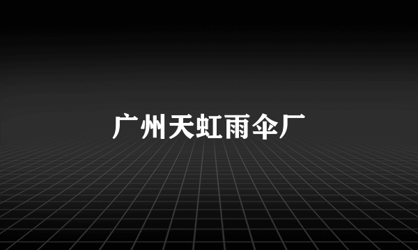 广州天虹雨伞厂