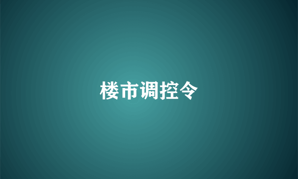 楼市调控令