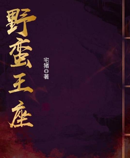 野蛮王座（宅猪创作的异界大陆类网络小说）