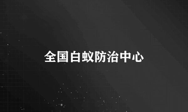 全国白蚁防治中心