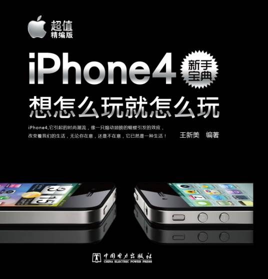 iPhone4新手宝典：想怎么玩就怎么玩（超值精编版）