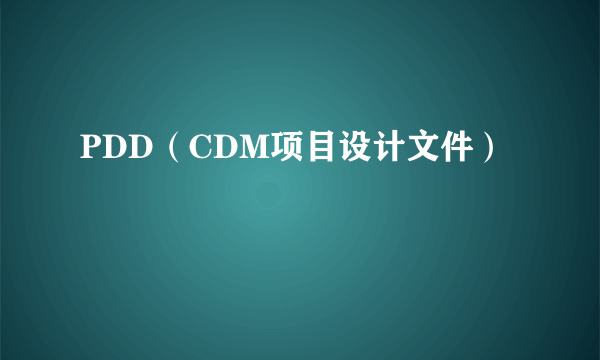 PDD（CDM项目设计文件）