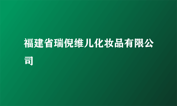福建省瑞倪维儿化妆品有限公司