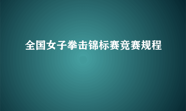 全国女子拳击锦标赛竞赛规程