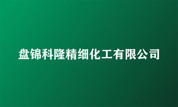 盘锦科隆精细化工有限公司