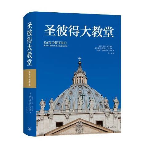 圣彼得大教堂（2021年上海三联书店出版的图书）