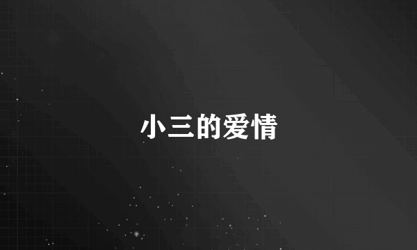 小三的爱情