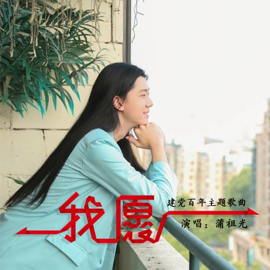 我愿（蒲祖光演唱歌曲）