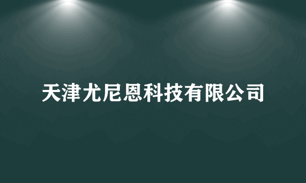 天津尤尼恩科技有限公司