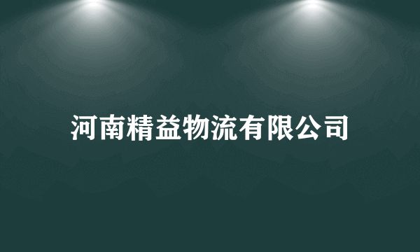 河南精益物流有限公司