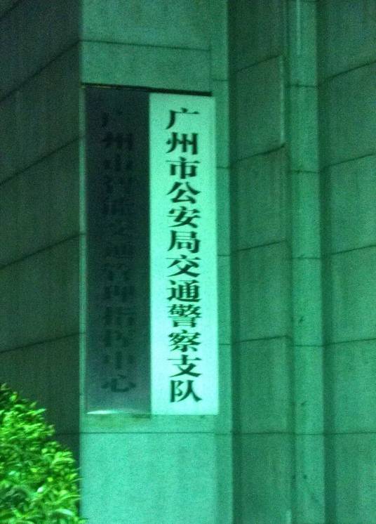 广州市公安局交通警察支队