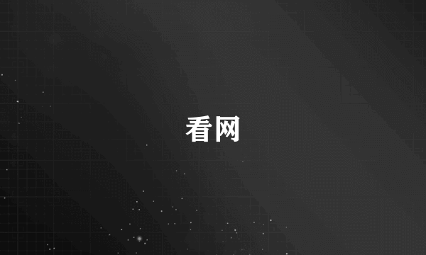看网